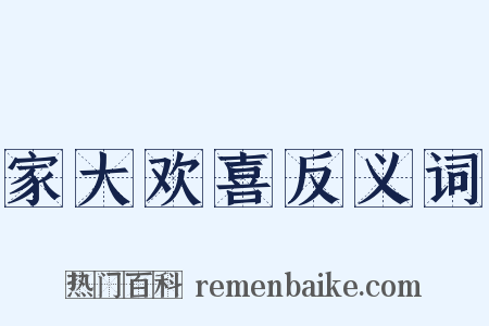 家大欢喜反义词是什么意思的图片